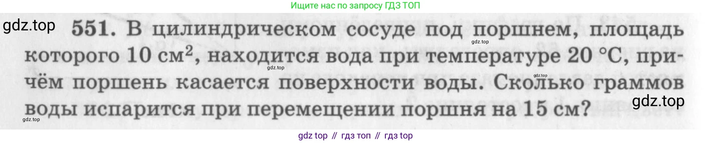 ГДЗ Физика, 10-11 класс Задачник, автор: Рымкевич Андрей Павлович, издательство Просвещение, Москва, 2016, белого цвета, страница 74, номер 551, Условие
