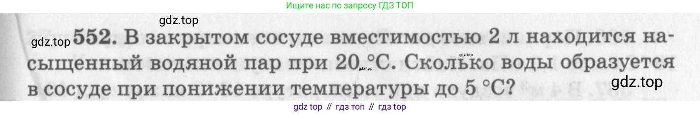 ГДЗ Физика, 10-11 класс Задачник, автор: Рымкевич Андрей Павлович, издательство Просвещение, Москва, 2016, белого цвета, страница 75, номер 552, Условие