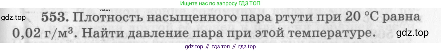 ГДЗ Физика, 10-11 класс Задачник, автор: Рымкевич Андрей Павлович, издательство Просвещение, Москва, 2016, белого цвета, страница 75, номер 553, Условие