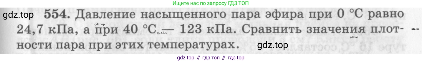 ГДЗ Физика, 10-11 класс Задачник, автор: Рымкевич Андрей Павлович, издательство Просвещение, Москва, 2016, белого цвета, страница 75, номер 554, Условие