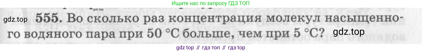 ГДЗ Физика, 10-11 класс Задачник, автор: Рымкевич Андрей Павлович, издательство Просвещение, Москва, 2016, белого цвета, страница 75, номер 555, Условие