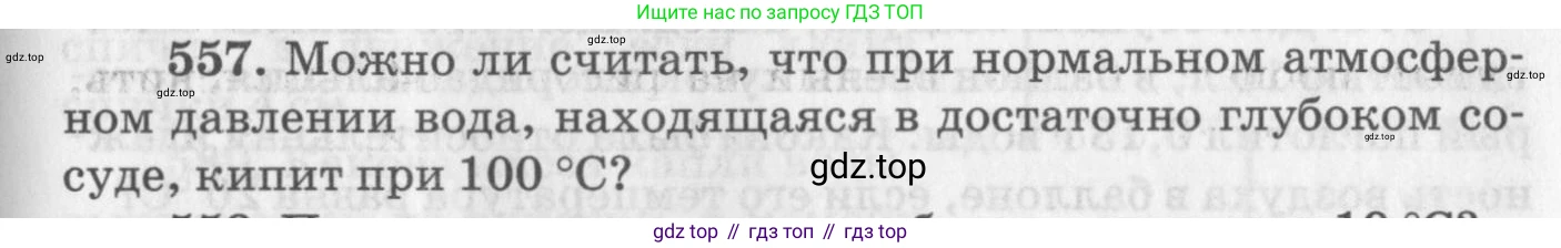 ГДЗ Физика, 10-11 класс Задачник, автор: Рымкевич Андрей Павлович, издательство Просвещение, Москва, 2016, белого цвета, страница 75, номер 557, Условие