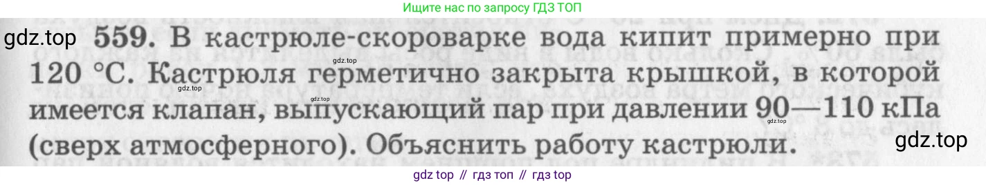 ГДЗ Физика, 10-11 класс Задачник, автор: Рымкевич Андрей Павлович, издательство Просвещение, Москва, 2016, белого цвета, страница 75, номер 559, Условие
