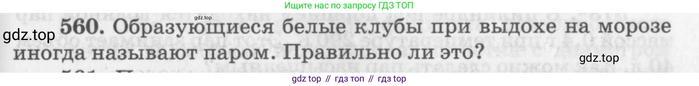 ГДЗ Физика, 10-11 класс Задачник, автор: Рымкевич Андрей Павлович, издательство Просвещение, Москва, 2016, белого цвета, страница 75, номер 560, Условие