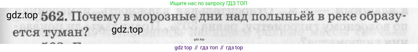 ГДЗ Физика, 10-11 класс Задачник, автор: Рымкевич Андрей Павлович, издательство Просвещение, Москва, 2016, белого цвета, страница 75, номер 562, Условие