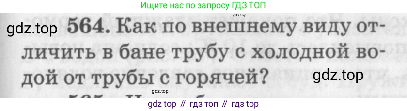 ГДЗ Физика, 10-11 класс Задачник, автор: Рымкевич Андрей Павлович, издательство Просвещение, Москва, 2016, белого цвета, страница 75, номер 564, Условие