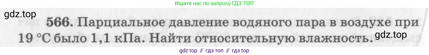 ГДЗ Физика, 10-11 класс Задачник, автор: Рымкевич Андрей Павлович, издательство Просвещение, Москва, 2016, белого цвета, страница 76, номер 566, Условие