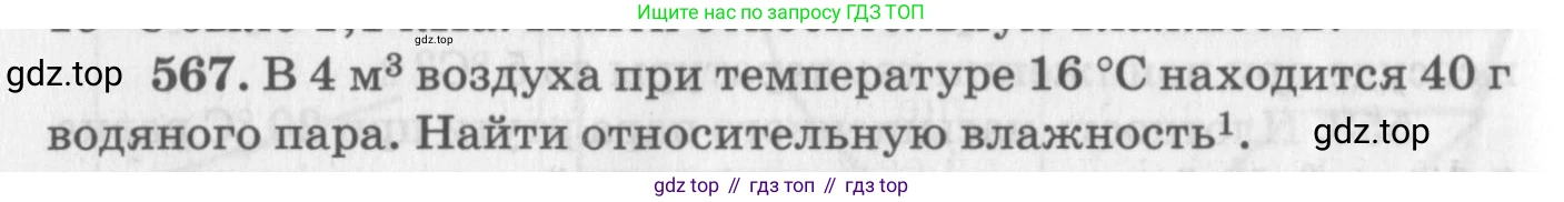 ГДЗ Физика, 10-11 класс Задачник, автор: Рымкевич Андрей Павлович, издательство Просвещение, Москва, 2016, белого цвета, страница 76, номер 567, Условие