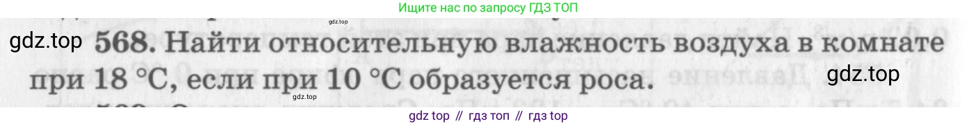 ГДЗ Физика, 10-11 класс Задачник, автор: Рымкевич Андрей Павлович, издательство Просвещение, Москва, 2016, белого цвета, страница 76, номер 568, Условие