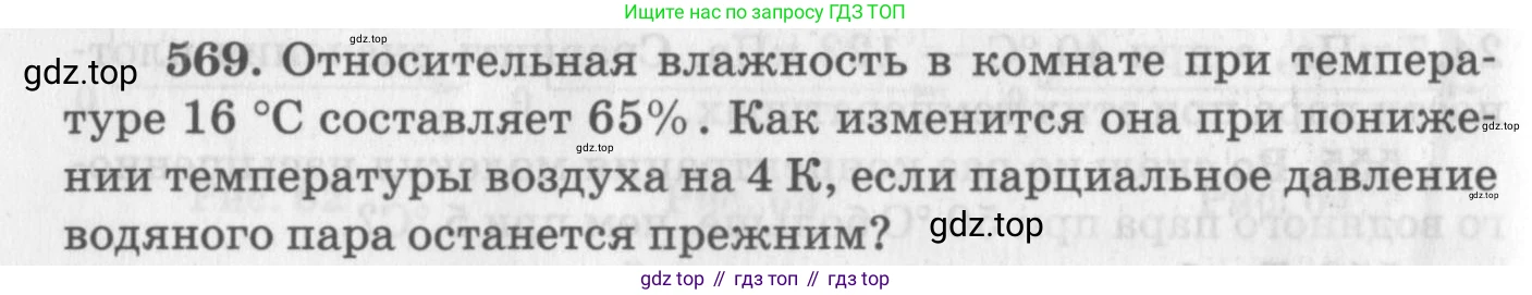 ГДЗ Физика, 10-11 класс Задачник, автор: Рымкевич Андрей Павлович, издательство Просвещение, Москва, 2016, белого цвета, страница 76, номер 569, Условие