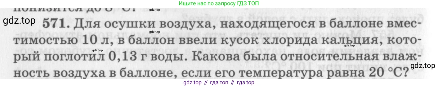 ГДЗ Физика, 10-11 класс Задачник, автор: Рымкевич Андрей Павлович, издательство Просвещение, Москва, 2016, белого цвета, страница 76, номер 571, Условие