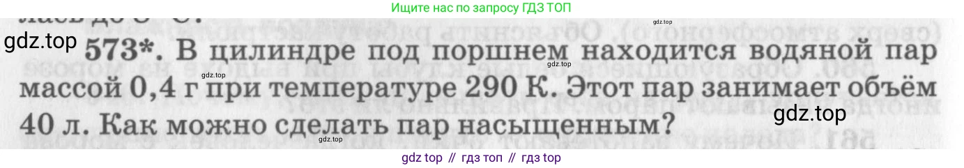 ГДЗ Физика, 10-11 класс Задачник, автор: Рымкевич Андрей Павлович, издательство Просвещение, Москва, 2016, белого цвета, страница 76, номер 573, Условие