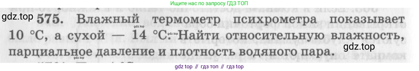 ГДЗ Физика, 10-11 класс Задачник, автор: Рымкевич Андрей Павлович, издательство Просвещение, Москва, 2016, белого цвета, страница 76, номер 575, Условие