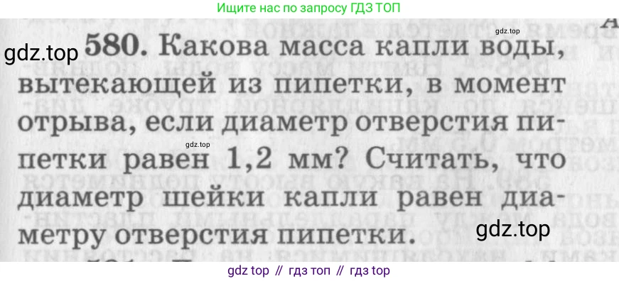 ГДЗ Физика, 10-11 класс Задачник, автор: Рымкевич Андрей Павлович, издательство Просвещение, Москва, 2016, белого цвета, страница 77, номер 580, Условие