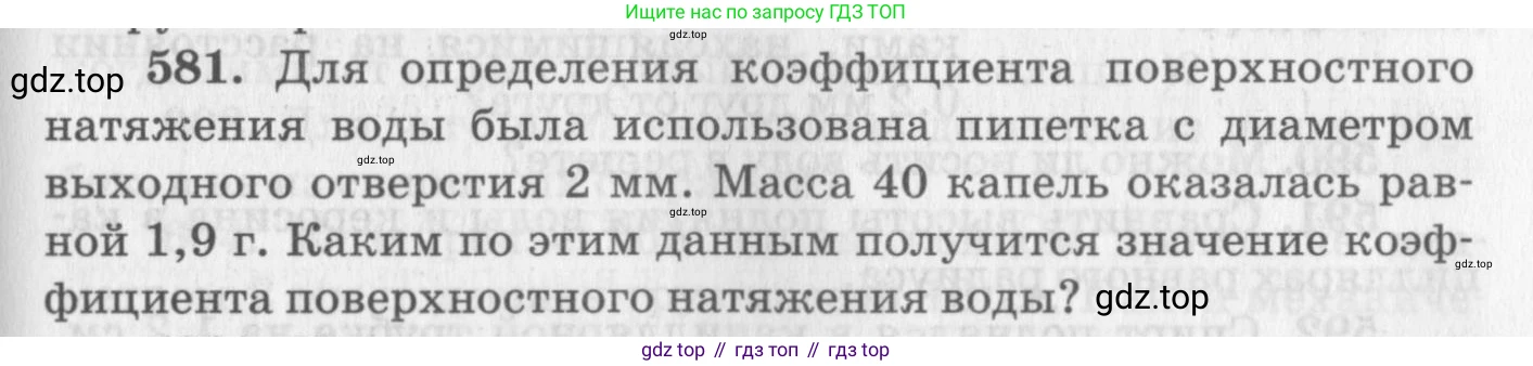 ГДЗ Физика, 10-11 класс Задачник, автор: Рымкевич Андрей Павлович, издательство Просвещение, Москва, 2016, белого цвета, страница 77, номер 581, Условие