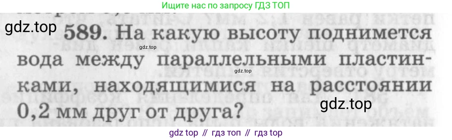 ГДЗ Физика, 10-11 класс Задачник, автор: Рымкевич Андрей Павлович, издательство Просвещение, Москва, 2016, белого цвета, страница 78, номер 589, Условие