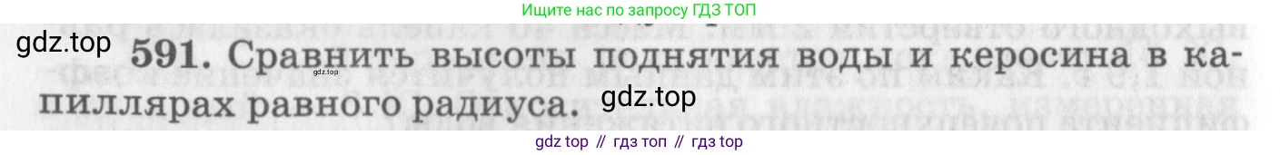 ГДЗ Физика, 10-11 класс Задачник, автор: Рымкевич Андрей Павлович, издательство Просвещение, Москва, 2016, белого цвета, страница 78, номер 591, Условие