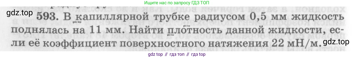 ГДЗ Физика, 10-11 класс Задачник, автор: Рымкевич Андрей Павлович, издательство Просвещение, Москва, 2016, белого цвета, страница 78, номер 593, Условие