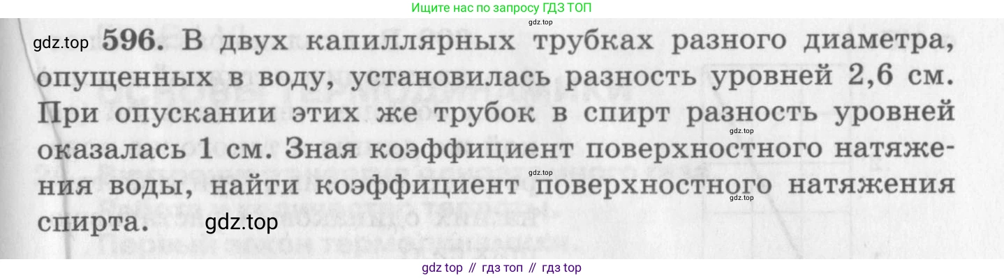ГДЗ Физика, 10-11 класс Задачник, автор: Рымкевич Андрей Павлович, издательство Просвещение, Москва, 2016, белого цвета, страница 79, номер 596, Условие
