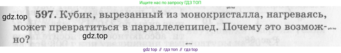 ГДЗ Физика, 10-11 класс Задачник, автор: Рымкевич Андрей Павлович, издательство Просвещение, Москва, 2016, белого цвета, страница 79, номер 597, Условие