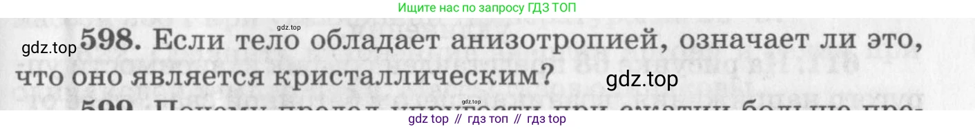 ГДЗ Физика, 10-11 класс Задачник, автор: Рымкевич Андрей Павлович, издательство Просвещение, Москва, 2016, белого цвета, страница 79, номер 598, Условие