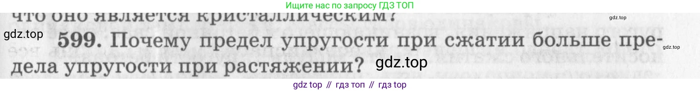 ГДЗ Физика, 10-11 класс Задачник, автор: Рымкевич Андрей Павлович, издательство Просвещение, Москва, 2016, белого цвета, страница 79, номер 599, Условие