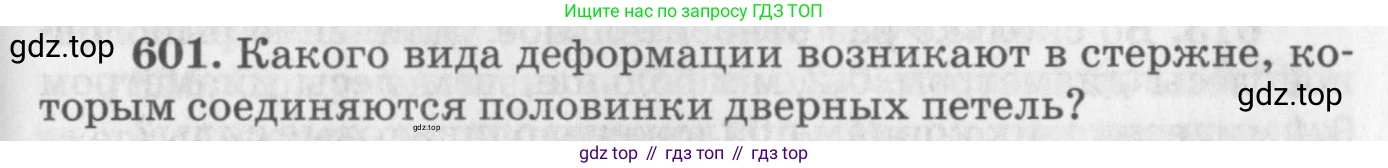 ГДЗ Физика, 10-11 класс Задачник, автор: Рымкевич Андрей Павлович, издательство Просвещение, Москва, 2016, белого цвета, страница 79, номер 601, Условие
