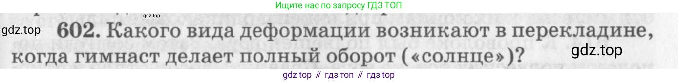 ГДЗ Физика, 10-11 класс Задачник, автор: Рымкевич Андрей Павлович, издательство Просвещение, Москва, 2016, белого цвета, страница 79, номер 602, Условие