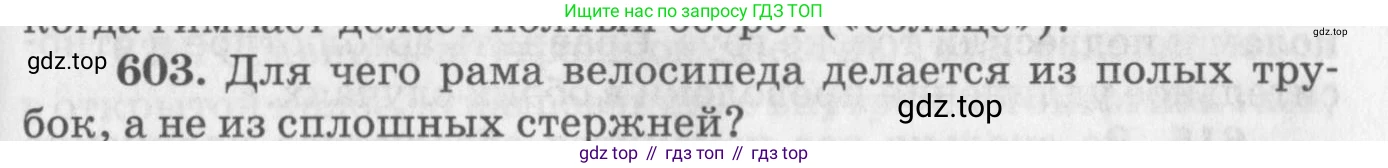 ГДЗ Физика, 10-11 класс Задачник, автор: Рымкевич Андрей Павлович, издательство Просвещение, Москва, 2016, белого цвета, страница 79, номер 603, Условие