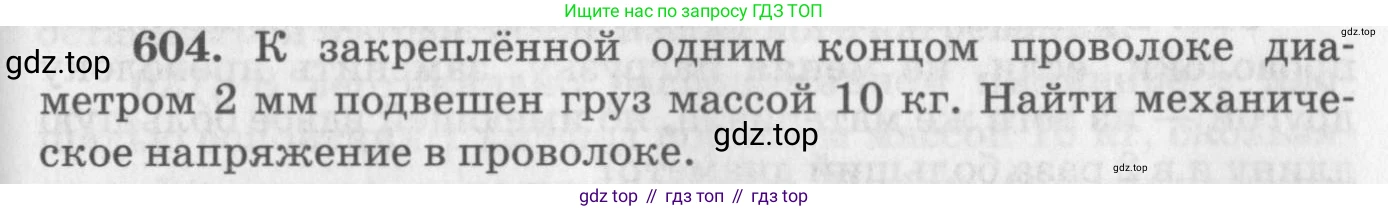 ГДЗ Физика, 10-11 класс Задачник, автор: Рымкевич Андрей Павлович, издательство Просвещение, Москва, 2016, белого цвета, страница 79, номер 604, Условие