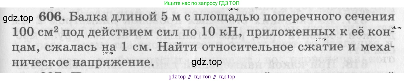 ГДЗ Физика, 10-11 класс Задачник, автор: Рымкевич Андрей Павлович, издательство Просвещение, Москва, 2016, белого цвета, страница 79, номер 606, Условие