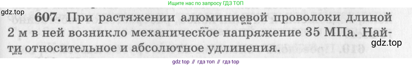 ГДЗ Физика, 10-11 класс Задачник, автор: Рымкевич Андрей Павлович, издательство Просвещение, Москва, 2016, белого цвета, страница 79, номер 607, Условие