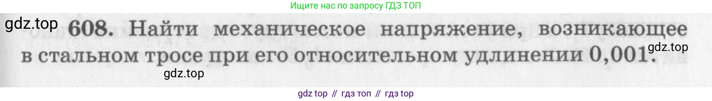 ГДЗ Физика, 10-11 класс Задачник, автор: Рымкевич Андрей Павлович, издательство Просвещение, Москва, 2016, белого цвета, страница 79, номер 608, Условие