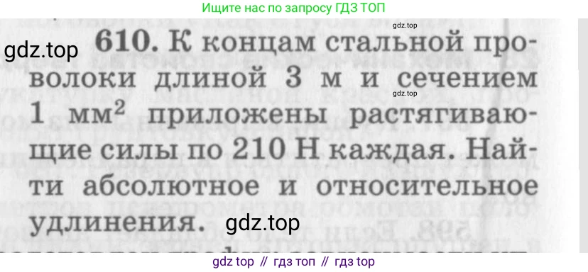 ГДЗ Физика, 10-11 класс Задачник, автор: Рымкевич Андрей Павлович, издательство Просвещение, Москва, 2016, белого цвета, страница 80, номер 610, Условие