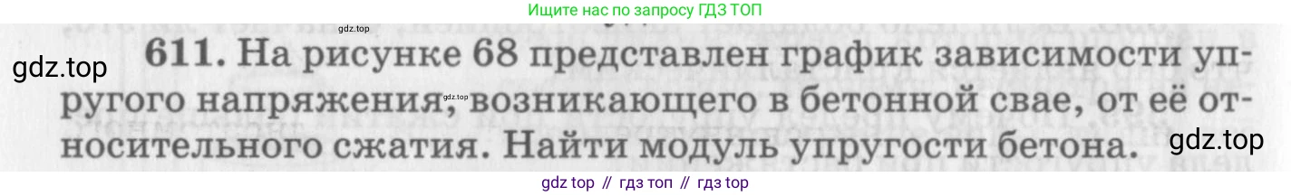 ГДЗ Физика, 10-11 класс Задачник, автор: Рымкевич Андрей Павлович, издательство Просвещение, Москва, 2016, белого цвета, страница 80, номер 611, Условие