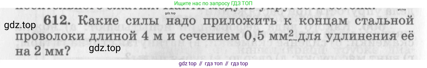 ГДЗ Физика, 10-11 класс Задачник, автор: Рымкевич Андрей Павлович, издательство Просвещение, Москва, 2016, белого цвета, страница 80, номер 612, Условие