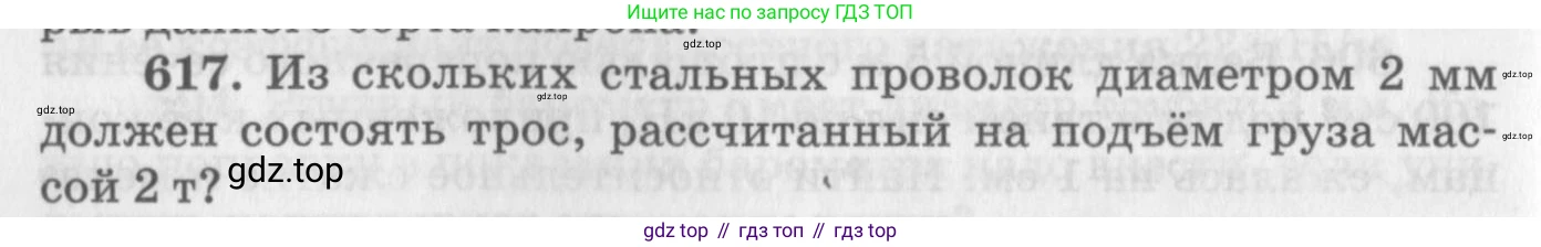 ГДЗ Физика, 10-11 класс Задачник, автор: Рымкевич Андрей Павлович, издательство Просвещение, Москва, 2016, белого цвета, страница 80, номер 617, Условие