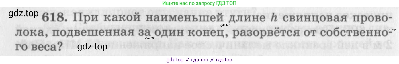 ГДЗ Физика, 10-11 класс Задачник, автор: Рымкевич Андрей Павлович, издательство Просвещение, Москва, 2016, белого цвета, страница 80, номер 618, Условие