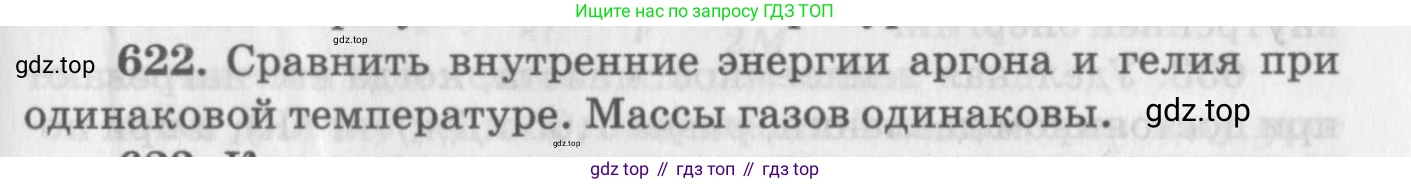 ГДЗ Физика, 10-11 класс Задачник, автор: Рымкевич Андрей Павлович, издательство Просвещение, Москва, 2016, белого цвета, страница 81, номер 622, Условие