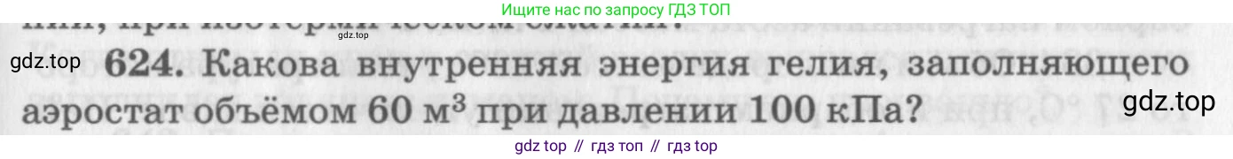 ГДЗ Физика, 10-11 класс Задачник, автор: Рымкевич Андрей Павлович, издательство Просвещение, Москва, 2016, белого цвета, страница 81, номер 624, Условие