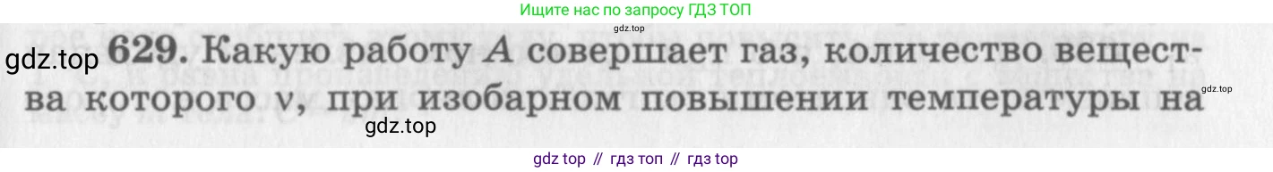 ГДЗ Физика, 10-11 класс Задачник, автор: Рымкевич Андрей Павлович, издательство Просвещение, Москва, 2016, белого цвета, страница 81, номер 629, Условие