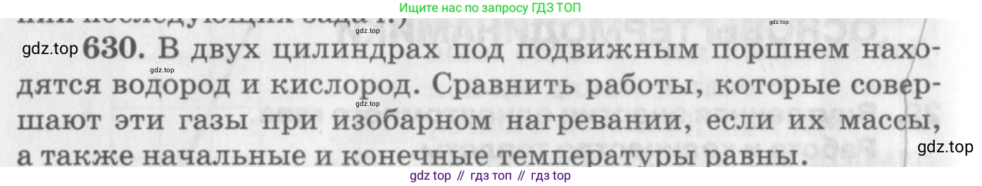 ГДЗ Физика, 10-11 класс Задачник, автор: Рымкевич Андрей Павлович, издательство Просвещение, Москва, 2016, белого цвета, страница 82, номер 630, Условие