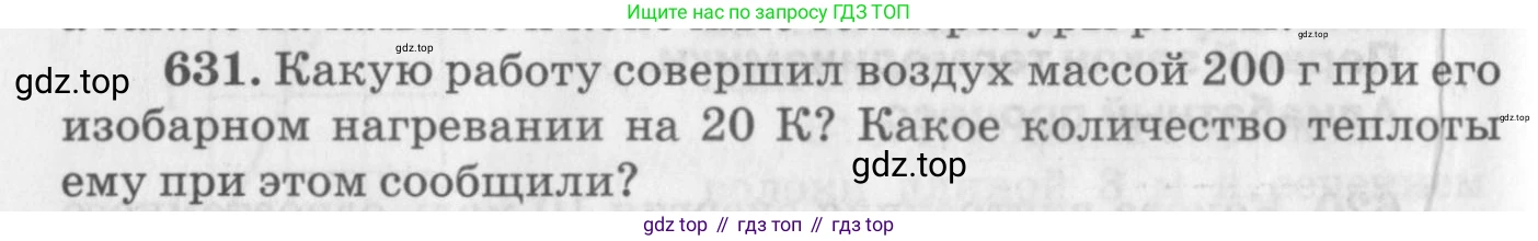 ГДЗ Физика, 10-11 класс Задачник, автор: Рымкевич Андрей Павлович, издательство Просвещение, Москва, 2016, белого цвета, страница 82, номер 631, Условие