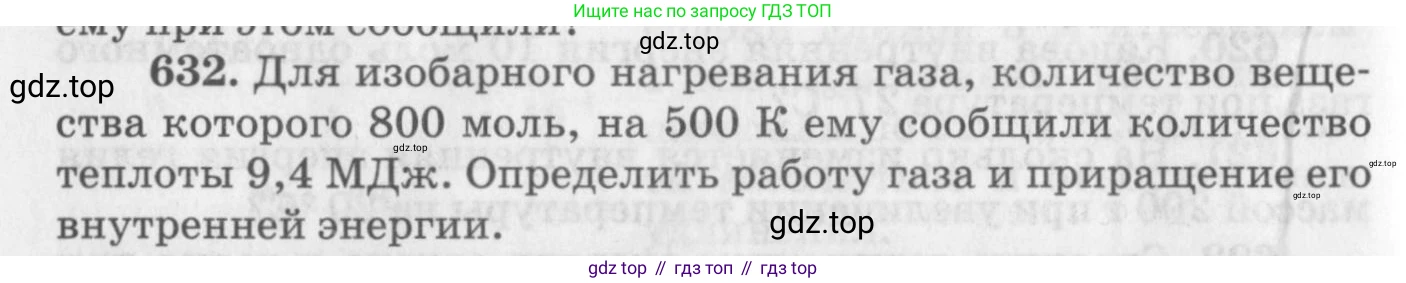 ГДЗ Физика, 10-11 класс Задачник, автор: Рымкевич Андрей Павлович, издательство Просвещение, Москва, 2016, белого цвета, страница 82, номер 632, Условие