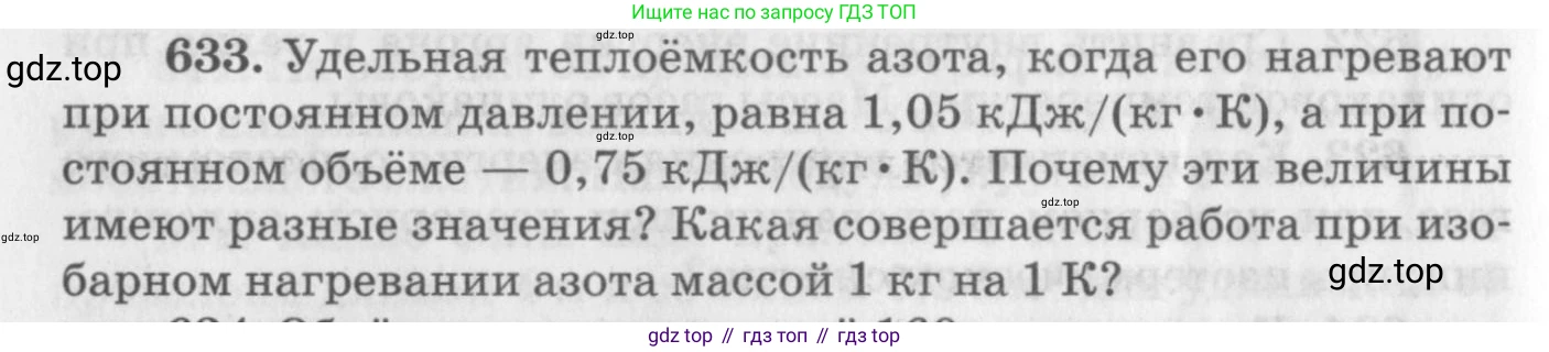 ГДЗ Физика, 10-11 класс Задачник, автор: Рымкевич Андрей Павлович, издательство Просвещение, Москва, 2016, белого цвета, страница 82, номер 633, Условие