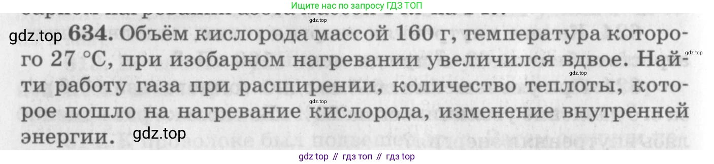 ГДЗ Физика, 10-11 класс Задачник, автор: Рымкевич Андрей Павлович, издательство Просвещение, Москва, 2016, белого цвета, страница 82, номер 634, Условие