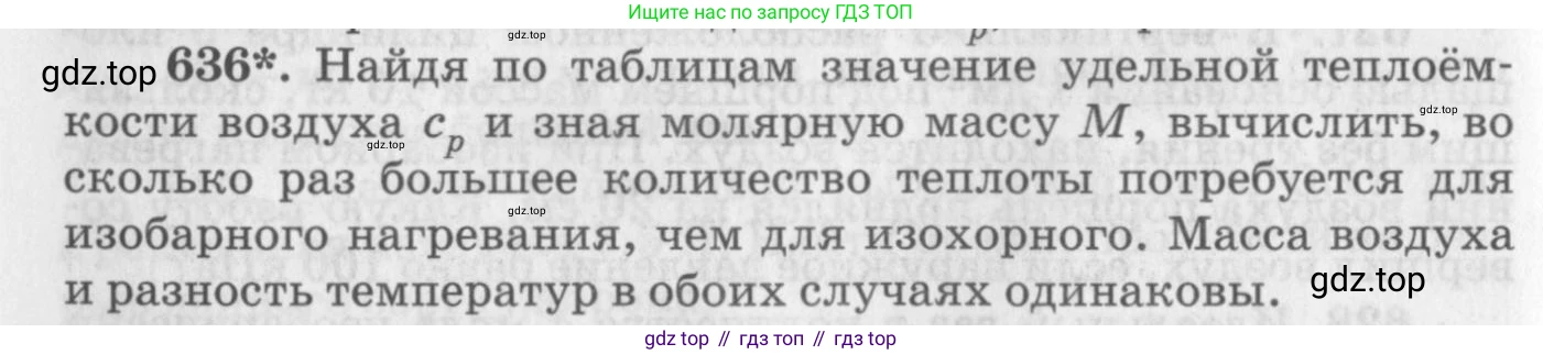 ГДЗ Физика, 10-11 класс Задачник, автор: Рымкевич Андрей Павлович, издательство Просвещение, Москва, 2016, белого цвета, страница 82, номер 636, Условие