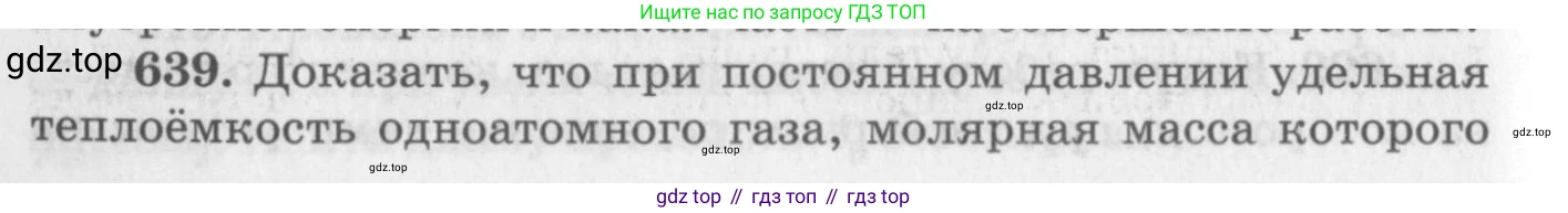 ГДЗ Физика, 10-11 класс Задачник, автор: Рымкевич Андрей Павлович, издательство Просвещение, Москва, 2016, белого цвета, страница 82, номер 639, Условие