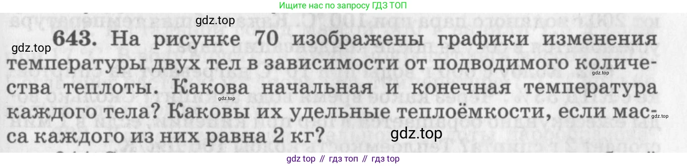 ГДЗ Физика, 10-11 класс Задачник, автор: Рымкевич Андрей Павлович, издательство Просвещение, Москва, 2016, белого цвета, страница 83, номер 643, Условие