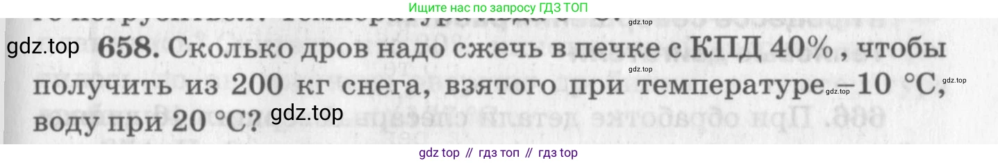 ГДЗ Физика, 10-11 класс Задачник, автор: Рымкевич Андрей Павлович, издательство Просвещение, Москва, 2016, белого цвета, страница 85, номер 658, Условие